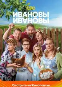 Постер сериала Ивановы-Ивановы