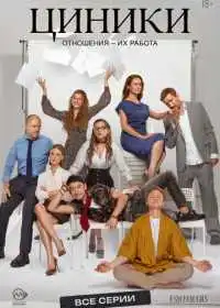 Постер сериала Циники